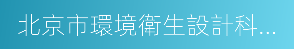 北京市環境衛生設計科學研究所的同義詞