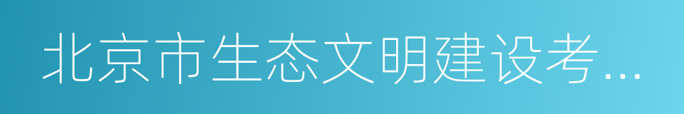 北京市生态文明建设考核目标体系的同义词