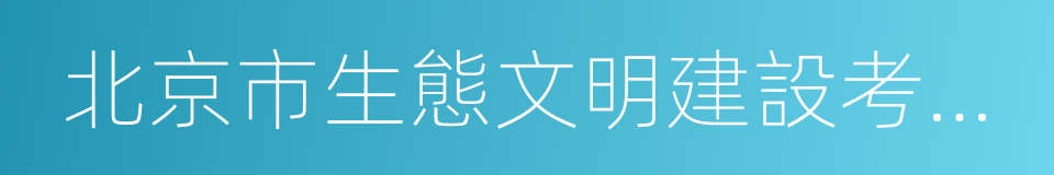 北京市生態文明建設考核目標體系的同義詞