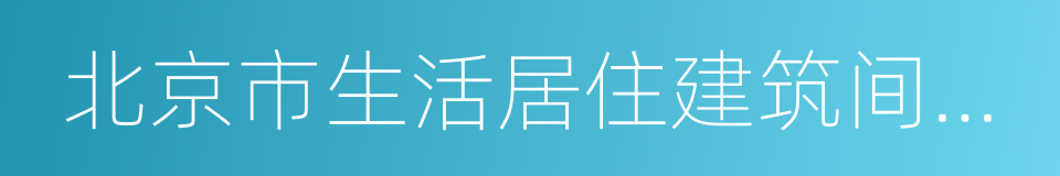 北京市生活居住建筑间距暂行规定的同义词