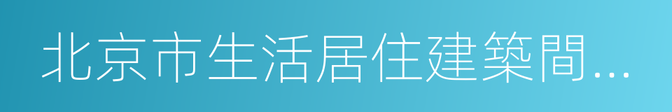 北京市生活居住建築間距暫行規定的同義詞