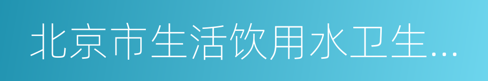 北京市生活饮用水卫生监督管理条例的同义词