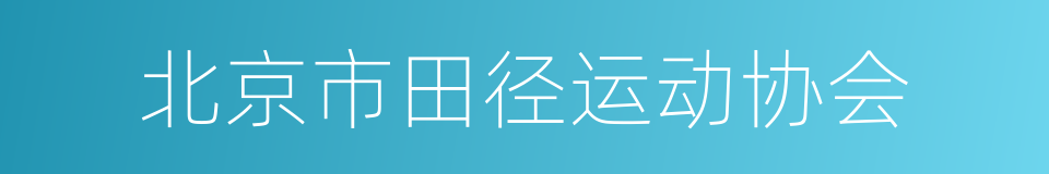 北京市田径运动协会的同义词