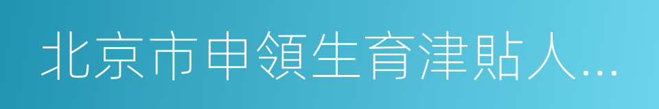 北京市申領生育津貼人員信息登記表的同義詞