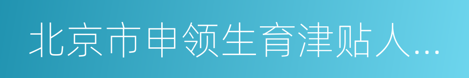 北京市申领生育津贴人员信息登记表的同义词