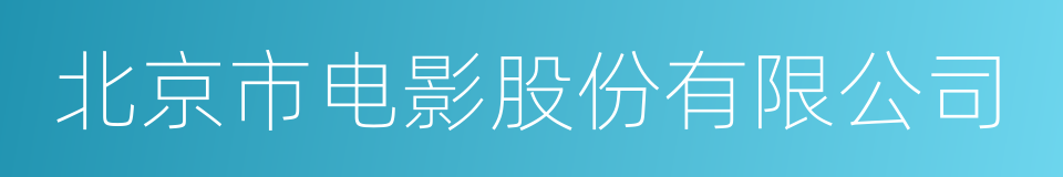 北京市电影股份有限公司的同义词