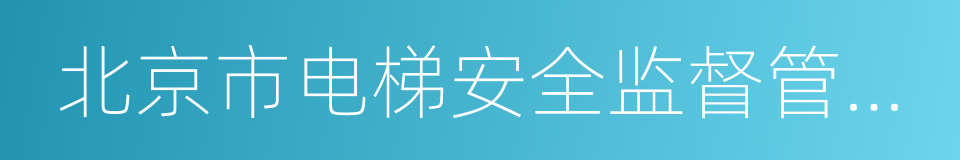 北京市电梯安全监督管理办法的同义词