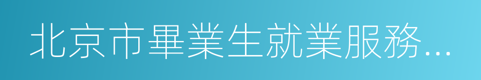 北京市畢業生就業服務中心的同義詞