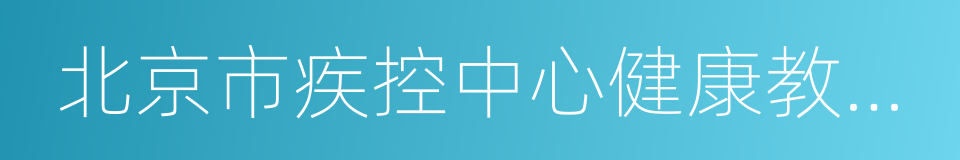 北京市疾控中心健康教育所的同义词