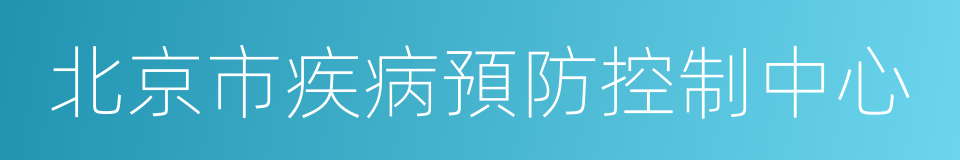 北京市疾病預防控制中心的意思