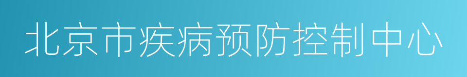 北京市疾病预防控制中心的同义词