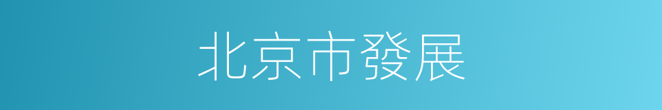 北京市發展的同義詞