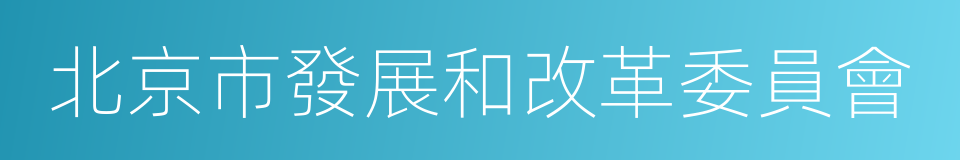 北京市發展和改革委員會的同義詞