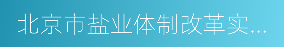 北京市盐业体制改革实施方案的同义词