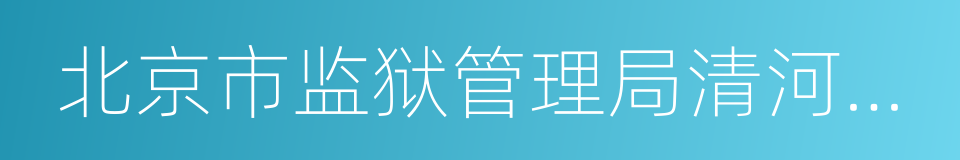 北京市监狱管理局清河分局的同义词