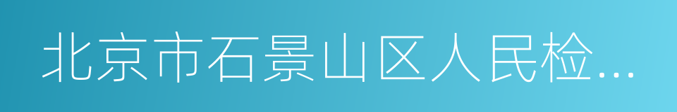 北京市石景山区人民检察院的同义词