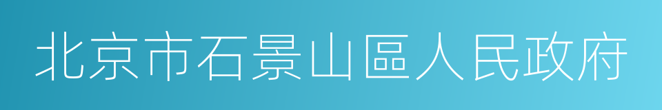 北京市石景山區人民政府的同義詞