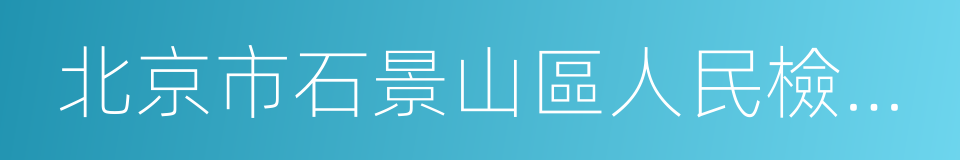 北京市石景山區人民檢察院的同義詞