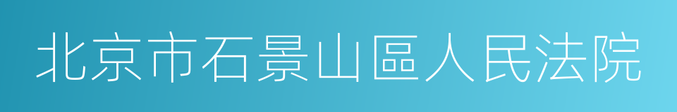 北京市石景山區人民法院的同義詞