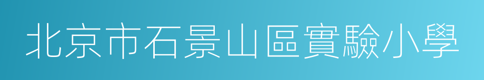 北京市石景山區實驗小學的同義詞