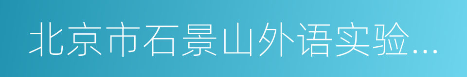 北京市石景山外语实验小学的同义词