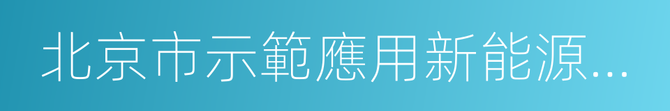 北京市示範應用新能源小客車管理辦法的同義詞