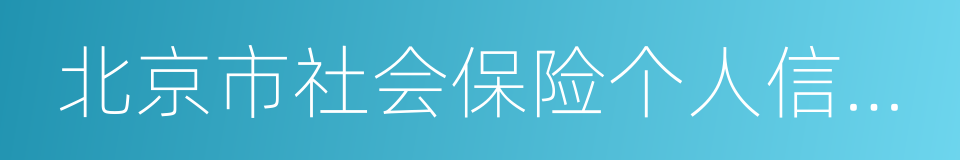 北京市社会保险个人信息登记表的同义词