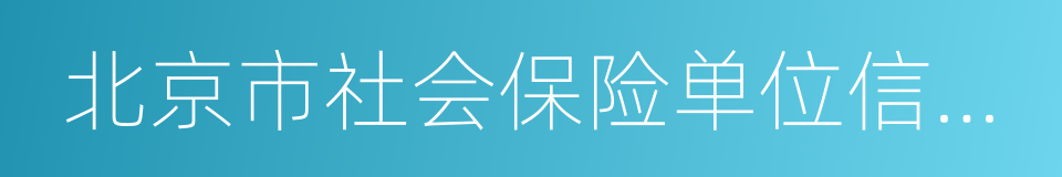 北京市社会保险单位信息登记表的同义词