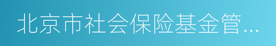 北京市社会保险基金管理中心的同义词