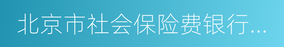 北京市社会保险费银行缴费协议的同义词