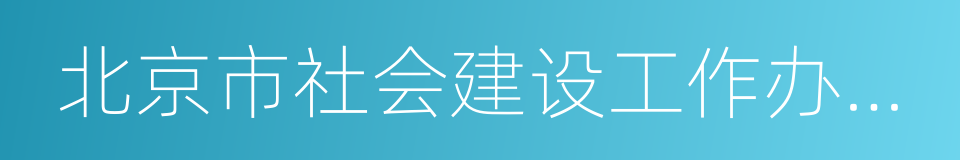 北京市社会建设工作办公室的同义词