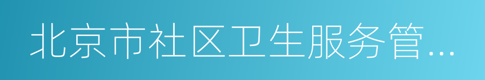 北京市社区卫生服务管理中心的同义词