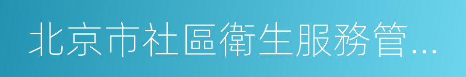 北京市社區衛生服務管理中心的同義詞