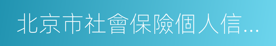 北京市社會保險個人信息登記表的同義詞