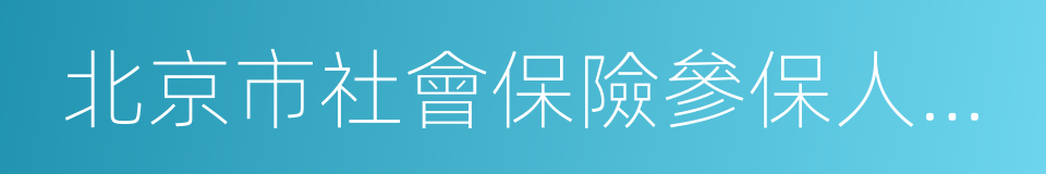 北京市社會保險參保人員增加表的同義詞