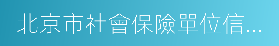 北京市社會保險單位信息登記表的同義詞