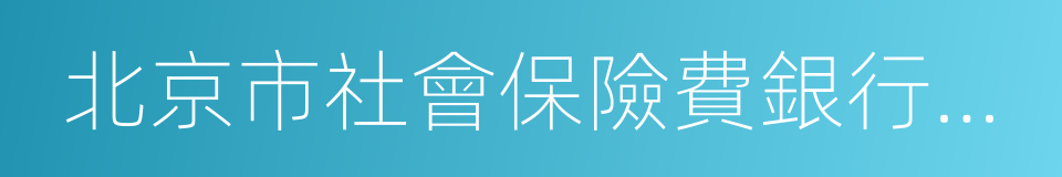 北京市社會保險費銀行繳費協議的同義詞