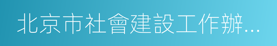 北京市社會建設工作辦公室的同義詞