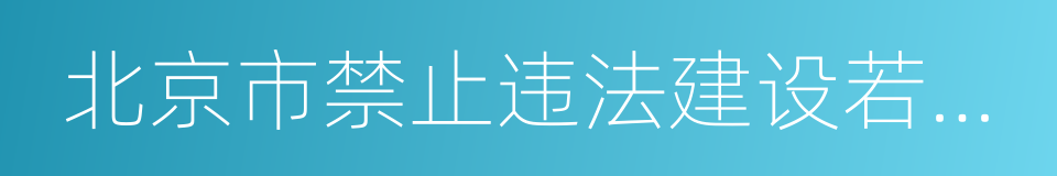 北京市禁止违法建设若干规定的同义词