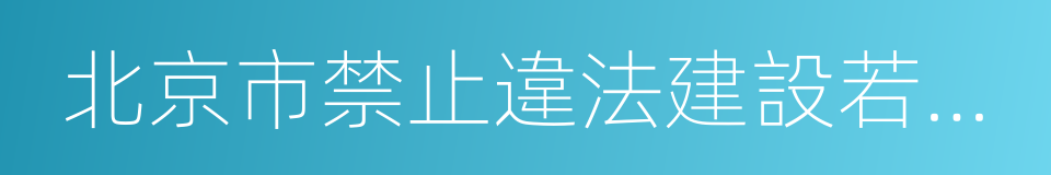 北京市禁止違法建設若幹規定的同義詞