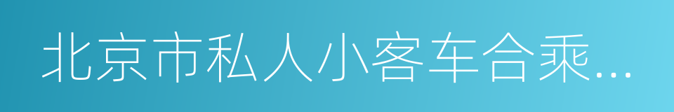 北京市私人小客车合乘出行指导意见的同义词