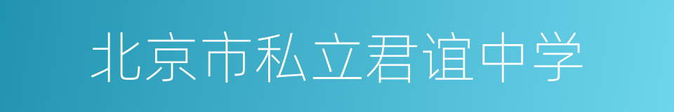 北京市私立君谊中学的同义词