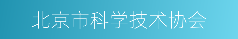 北京市科学技术协会的同义词