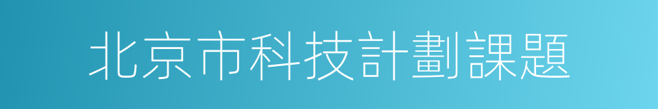 北京市科技計劃課題的同義詞