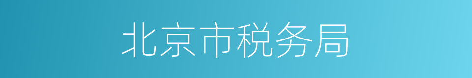北京市税务局的同义词