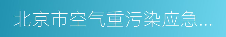 北京市空气重污染应急预案的同义词