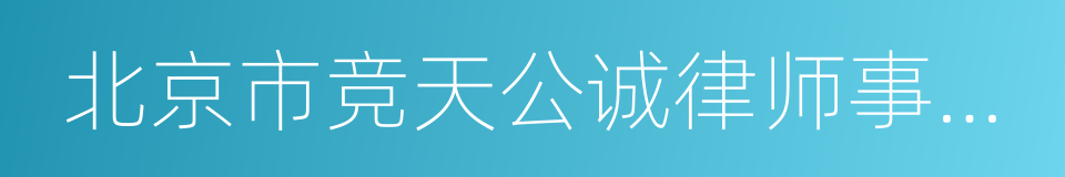 北京市竞天公诚律师事务所的同义词