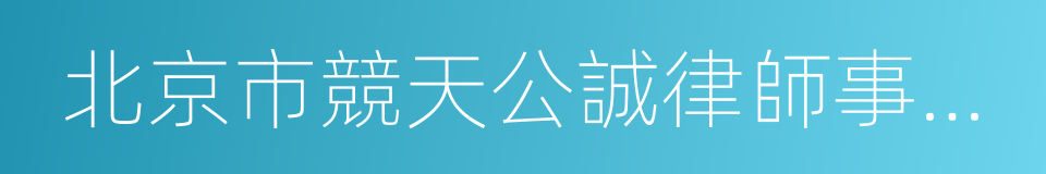 北京市競天公誠律師事務所的同義詞