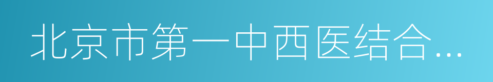 北京市第一中西医结合医院的同义词