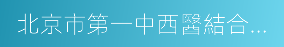 北京市第一中西醫結合醫院的同義詞